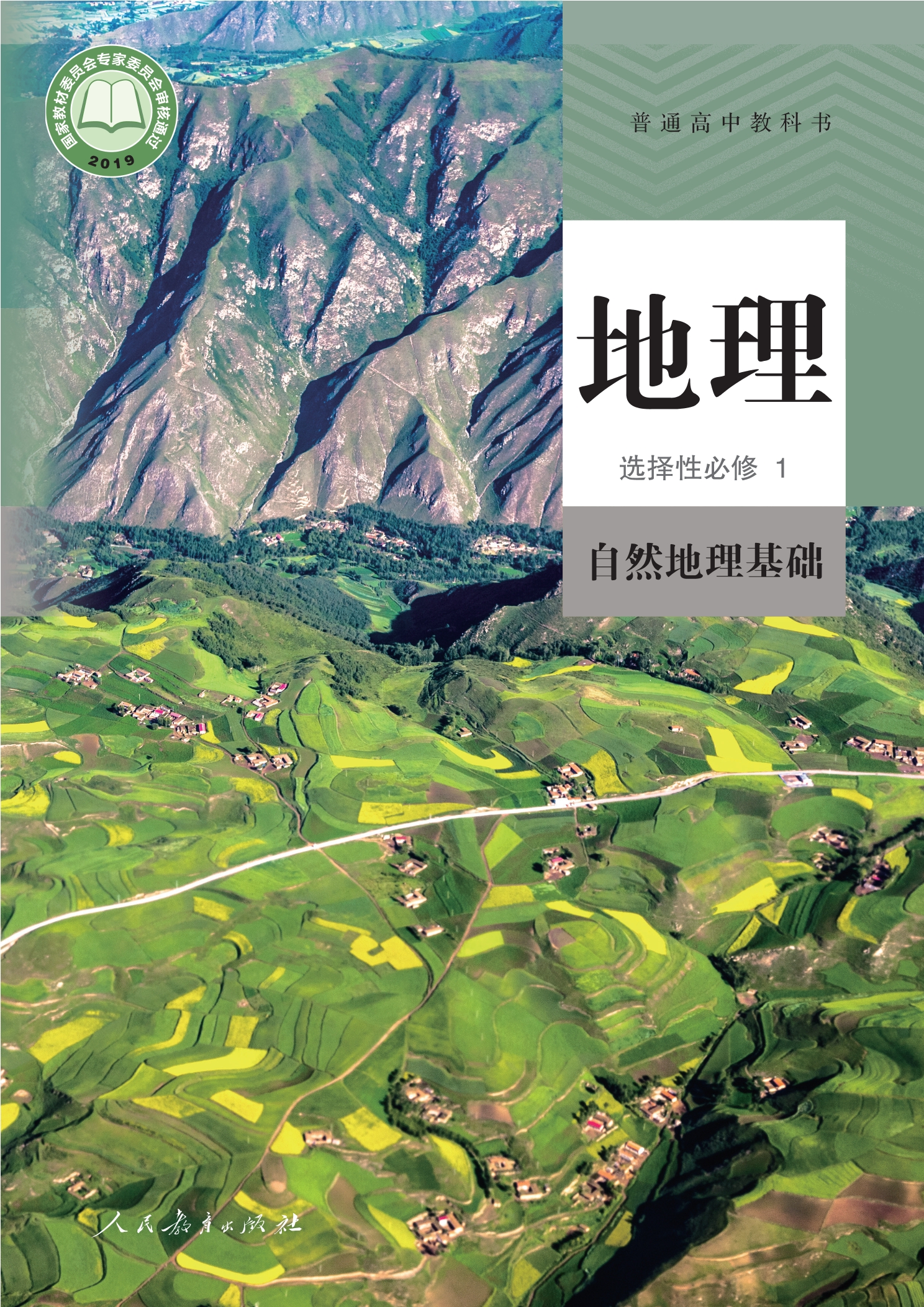 普通高中教科书·地理选择性必修1 自然地理基础